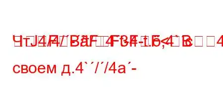 ЧтЈ4/4/-/t/4`t-4-t.,4`c4a`/,tb4-}FBFF3FF<B своем д.4`//4a-